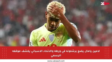لامين يامال يضع برشلونة في ورطة والاتحاد الإسباني يكشف موقفه الرسمي